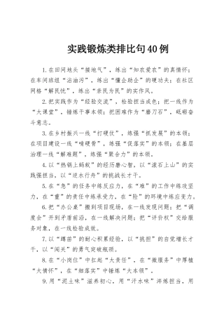 实践锻炼类排比句40例