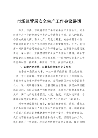 市场监管局安全生产工作会议讲话