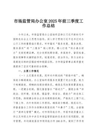 市场监管局办公室2025年前三季度工作总结