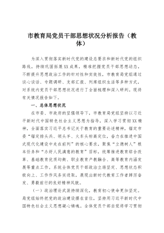 市教育局党员干部思想状况分析报告（教体）