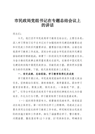 市民政局党组书记在专题总结会议上的讲话