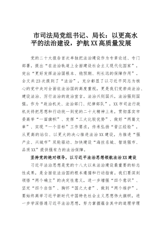 市司法局党组书记、局长：以更高水平的法治建设，护航XX高质量发展
