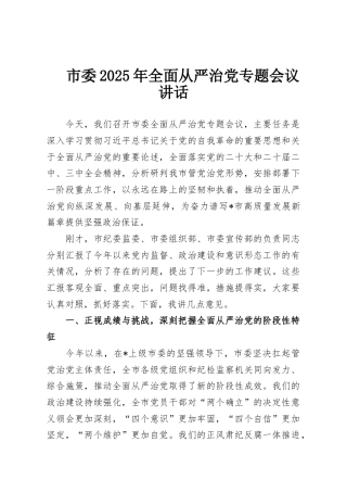 市委2025年全面从严治党专题会议讲话