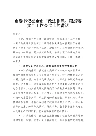 市委书记在全市“改进作风、狠抓落实”工作会议上的讲话