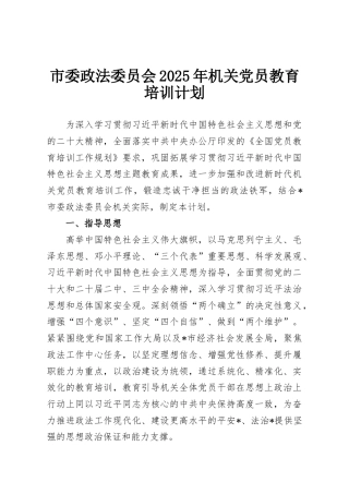 市委政法委员会2025年机关党员教育培训计划