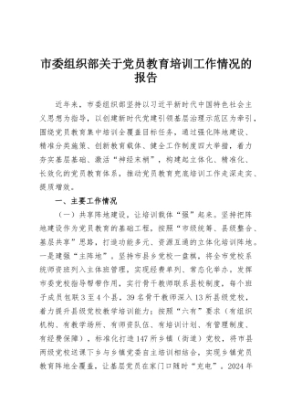 市委组织部关于党员教育培训工作情况的报告