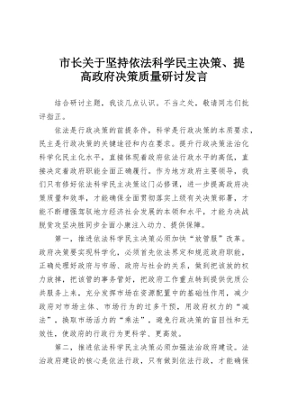 市长关于坚持依法科学民主决策、提高政府决策质量研讨发言