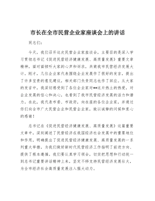 市长在民营企业家座谈会上的讲话