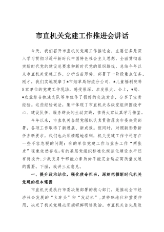 市直机关党建工作推进会讲话