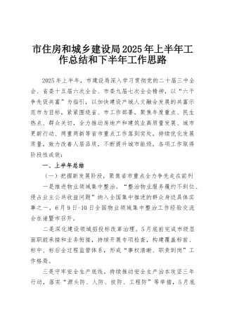 市住房和城乡建设局2025年上半年工作总结和下半年工作思路