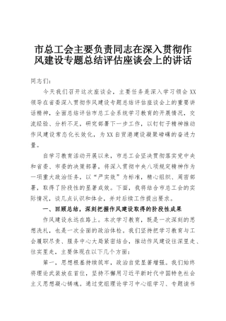 市总工会主要负责同志在深入贯彻作风建设专题总结评估座谈会上的讲话