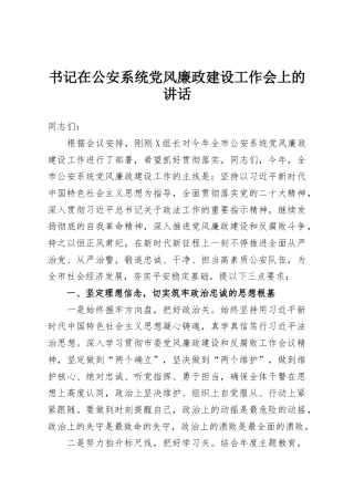 书记在公安系统党风廉政建设工作会上的讲话