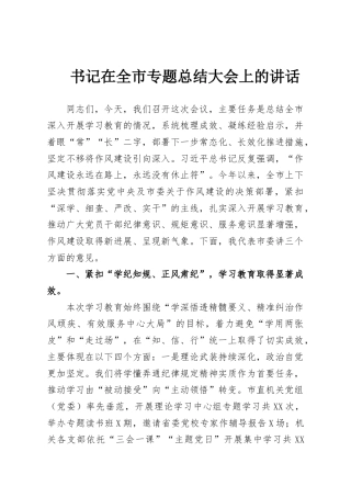 书记在全市专题总结大会上的讲话