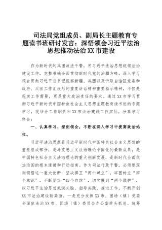 司法局党组成员、副局长主题教育专题读书班研讨发言：深悟领会习近平法治思想推动法治XX市建设