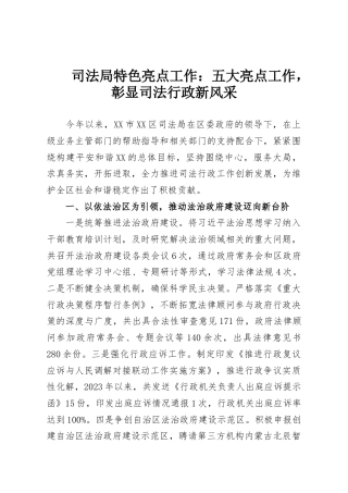 司法局特色亮点工作：五大亮点工作，彰显司法行政新风采