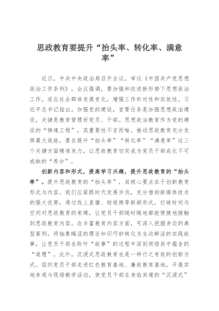 思政教育要提升“抬头率、转化率、满意率”