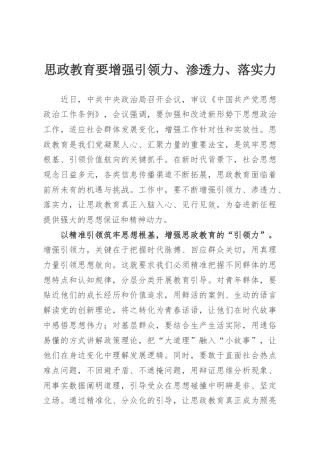 思政教育要增强引领力、渗透力、落实力