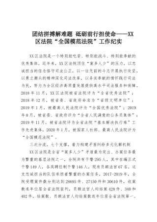 团结拼搏解难题 砥砺前行担使命——XX区法院“全国模范法院”工作纪实