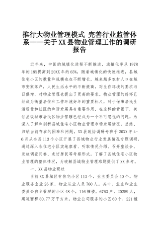 推行大物业管理模式 完善行业监管体系——关于XX县物业管理工作的调研报告