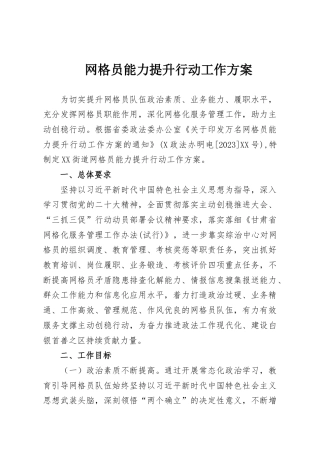 网格员能力提升行动工作方案