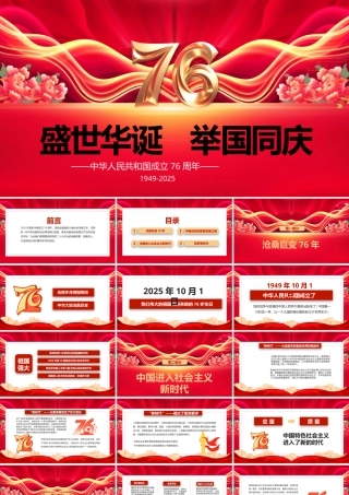 喜迎国庆新中国成立76周年PPT爱国主义教育课件