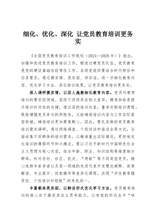 细化、优化、深化 让党员教育培训更务实