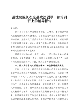 县法院院长在全县政法领导干部培训班上的辅导报告