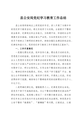 县公安局党纪学习教育工作总结