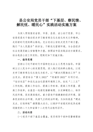 县公安局党员干部“下基层、察民情、解民忧、暖民心”实践活动实施方案