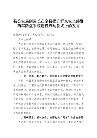 县公安局副局长在全县提升群众安全感暨两车防盗系统建设启动仪式上的发言