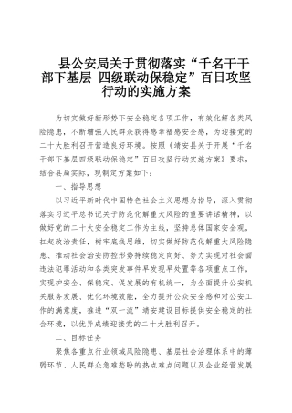 县公安局关于贯彻落实“千名干干部下基层 四级联动保稳定”百日攻坚行动的实施方案