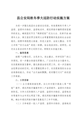 县公安局秋冬季大巡防行动实施方案