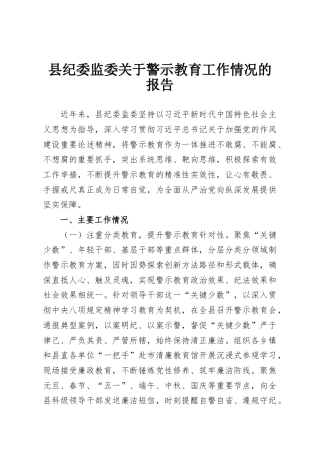 县纪委监委关于警示教育工作情况的报告