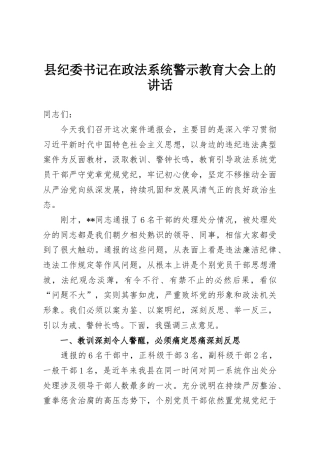 县纪委书记在政法系统警示教育大会上的讲话
