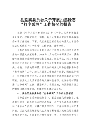 县监察委员会关于开展扫黑除恶“打伞破网”工作情况的报告