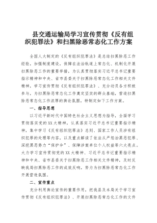 县交通运输局学习宣传贯彻《反有组织犯罪法》和扫黑除恶常态化工作方案