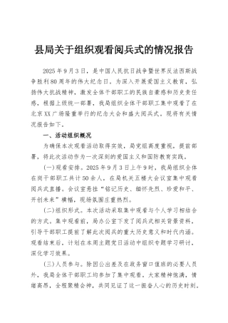 县局关于组织观看阅兵式的情况报告