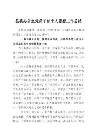 县委办公室党员干部个人思想工作总结