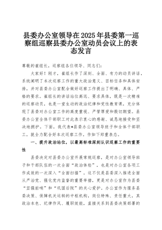 县委办公室领导在2025年县委第一巡察组巡察县委办公室动员会议上的表态发言