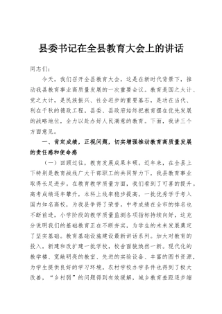 县委书记在全县教育大会上的讲话