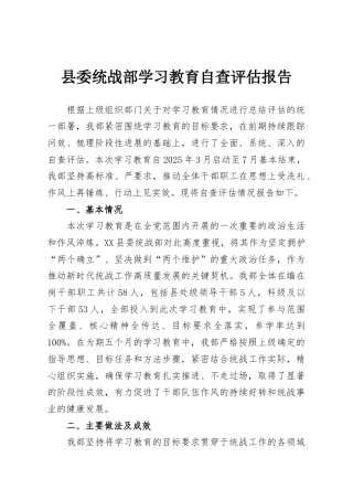 县委统战部学习教育自查评估报告