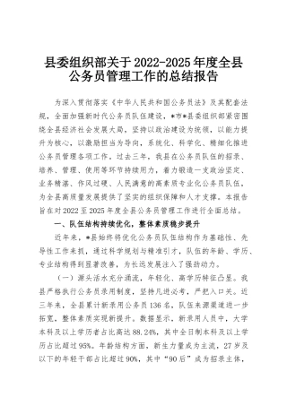 县委组织部关于2022-2025年度全县公务员管理工作的总结报告
