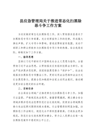 县应急管理局关于推进常态化扫黑除恶斗争工作方案