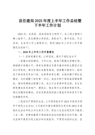 县住建局2025年度上半年工作总结暨下半年工作计划