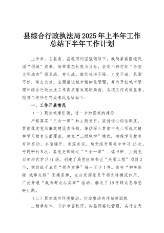 县综合行政执法局2025年上半年工作总结下半年工作计划