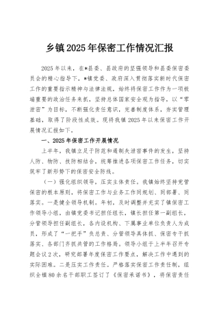 乡镇2025年保密工作情况汇报