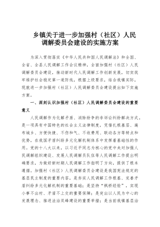 乡镇关于进一步加强村（社区）人民调解委员会建设的实施方案