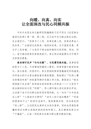 向暖、向真、向实让全面深改与民心同频共振