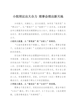 小院坝议出大合力 理事会理出新天地