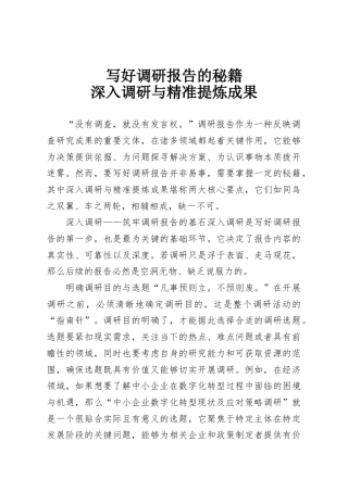 写好调研报告的秘籍，深入调研与精准提炼成果